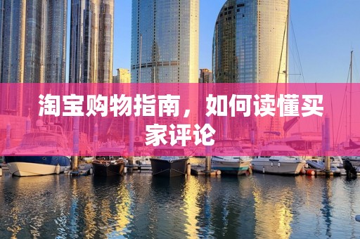 淘宝购物指南，如何读懂买家评论
