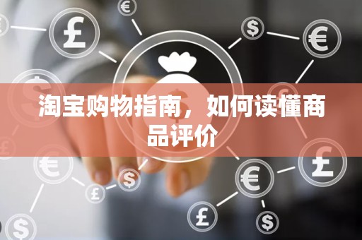 淘宝购物指南，如何读懂商品评价
