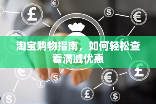 淘宝购物指南，如何轻松查看满减优惠