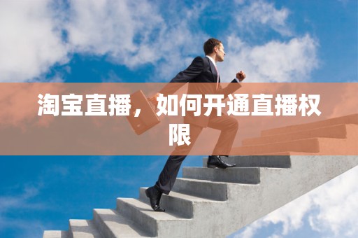 淘宝直播，如何开通直播权限