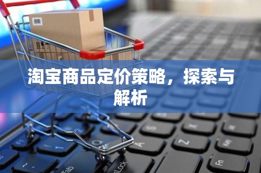 淘宝商品定价策略，探索与解析