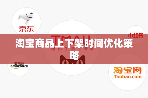 淘宝商品上下架时间优化策略