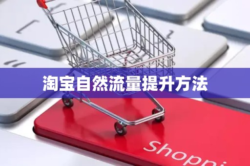 淘宝自然流量提升方法