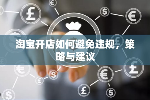淘宝开店如何避免违规，策略与建议