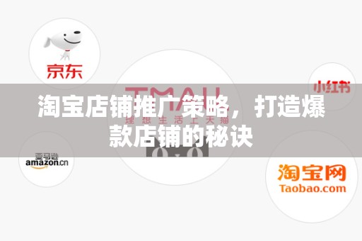 淘宝店铺推广策略，打造爆款店铺的秘诀
