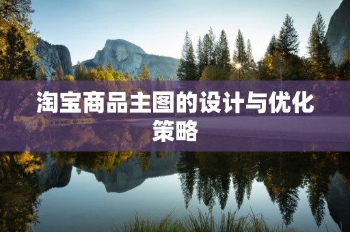 淘宝商品主图的设计与优化策略