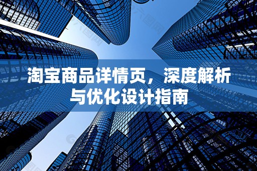 淘宝商品详情页，深度解析与优化设计指南