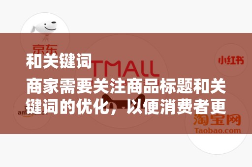 和关键词
商家需要关注商品标题和关键词的优化，以便消费者更容易地找到你的商品。在编写商品标题时，应包含核心关键词，提高商品的搜索排名。同时，合理利用关键词库，提高商品的曝光率