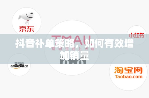 抖音补单策略，如何有效增加销量