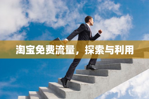 淘宝免费流量，探索与利用