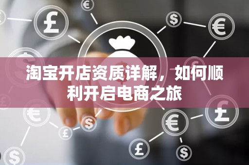 淘宝开店资质详解，如何顺利开启电商之旅