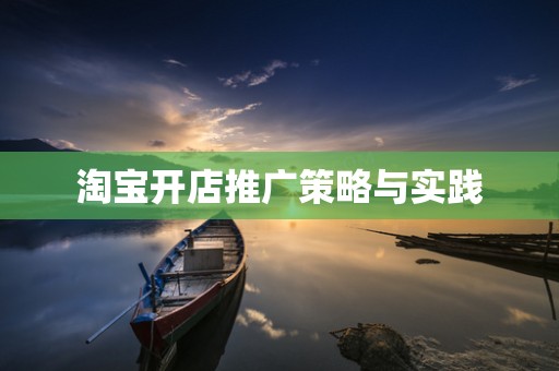 淘宝开店推广策略与实践