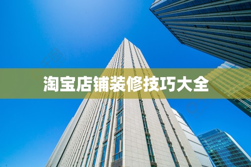淘宝店铺装修技巧大全