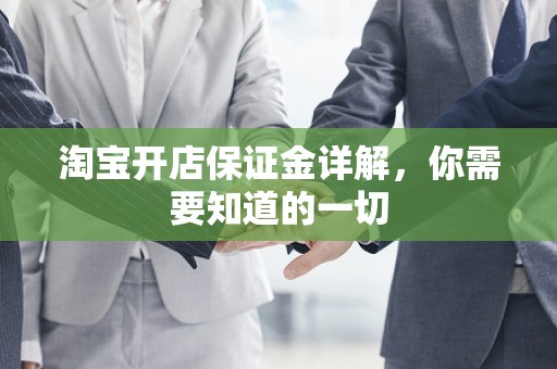 淘宝开店保证金详解，你需要知道的一切