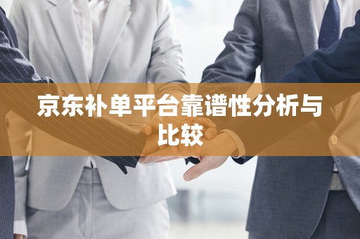 京东补单平台靠谱性分析与比较
