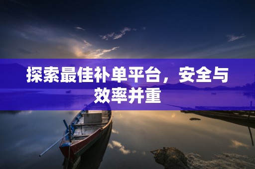 探索最佳补单平台，安全与效率并重