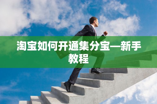 淘宝如何开通集分宝—新手教程