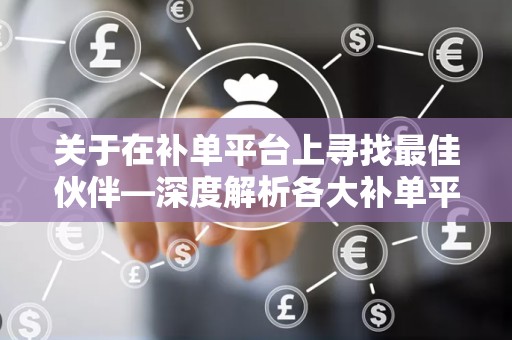 关于在补单平台上寻找最佳伙伴—深度解析各大补单平台，特别是针对1688平台的优势分析