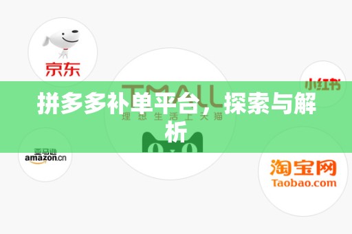 拼多多补单平台，探索与解析
