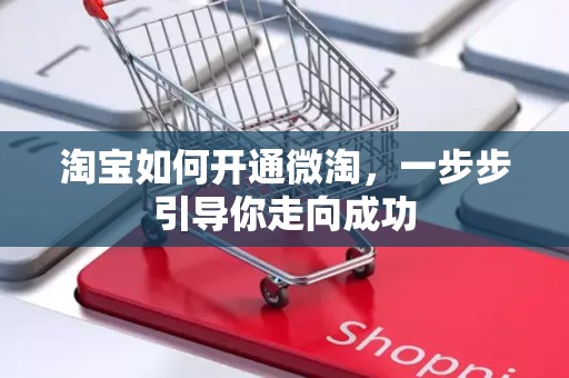 淘宝如何开通微淘，一步步引导你走向成功