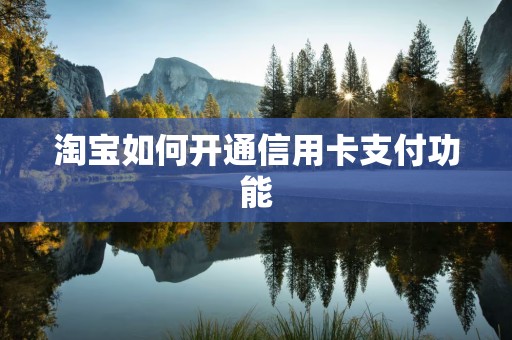 淘宝如何开通信用卡支付功能