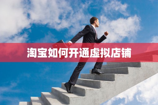 淘宝如何开通虚拟店铺