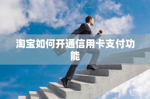 淘宝如何开通信用卡支付功能