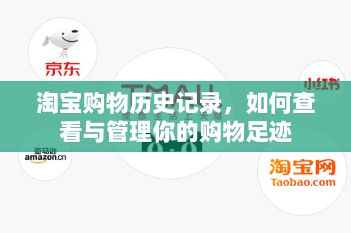 淘宝购物历史记录，如何查看与管理你的购物足迹