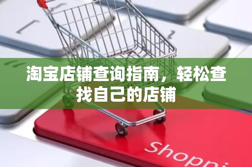 淘宝店铺查询指南，轻松查找自己的店铺