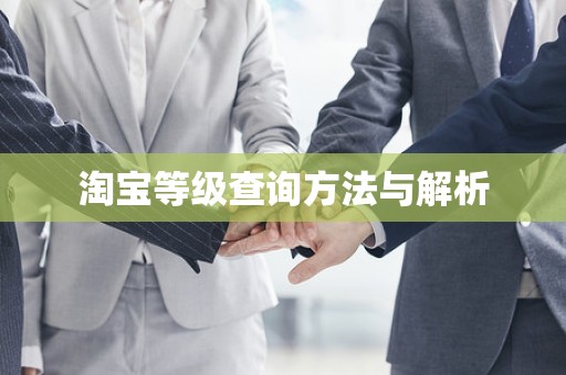 淘宝等级查询方法与解析