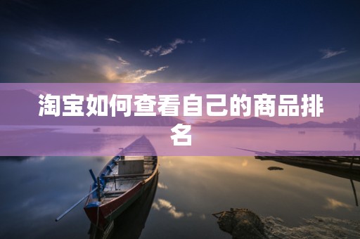 淘宝如何查看自己的商品排名
