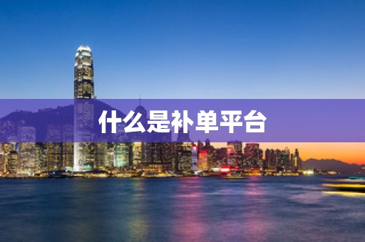 什么是补单平台