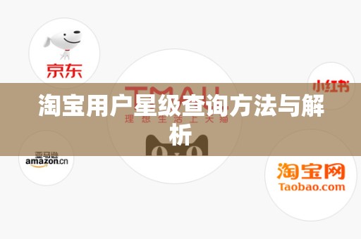 淘宝用户星级查询方法与解析
