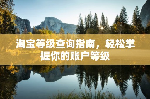 淘宝等级查询指南，轻松掌握你的账户等级