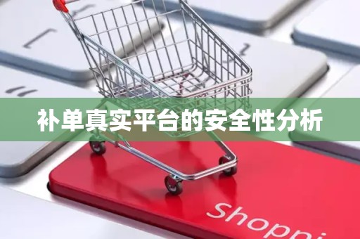 补单真实平台的安全性分析