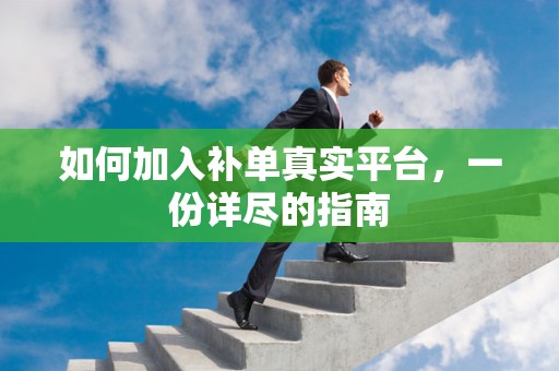 如何加入补单真实平台，一份详尽的指南