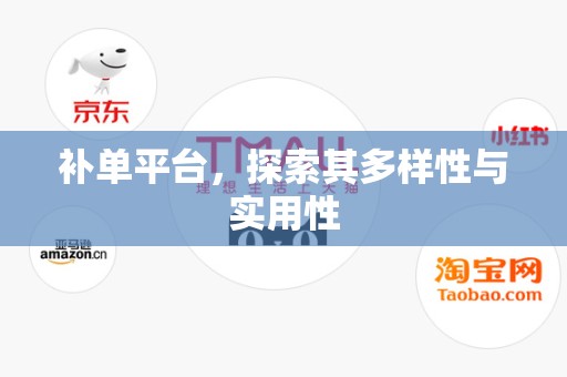 补单平台，探索其多样性与实用性