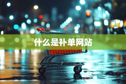 什么是补单网站