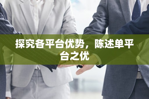 探究各平台优势，陈述单平台之优