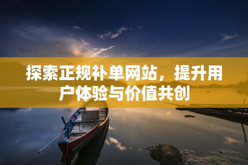 探索正规补单网站，提升用户体验与价值共创
