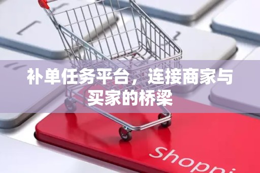 补单任务平台，连接商家与买家的桥梁