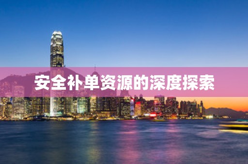 安全补单资源的深度探索