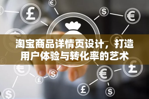 淘宝商品详情页设计，打造用户体验与转化率的艺术