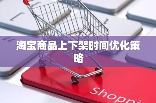 淘宝商品上下架时间优化策略