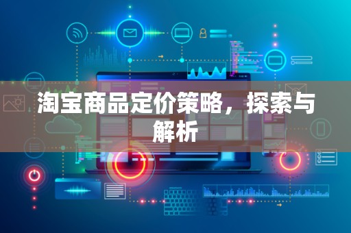 淘宝商品定价策略，探索与解析