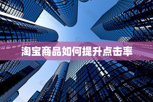 淘宝商品如何提升点击率