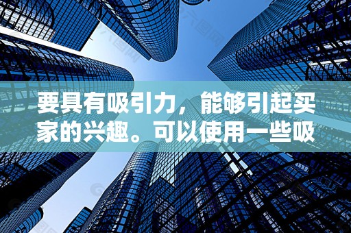 要具有吸引力，能够引起买家的兴趣。可以使用一些吸引人的词汇和表述方式，如新品上市、热销爆款等