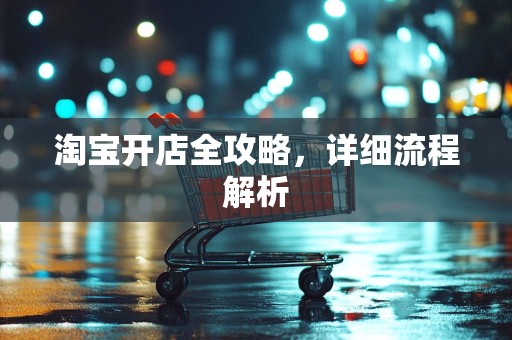 淘宝开店全攻略，详细流程解析