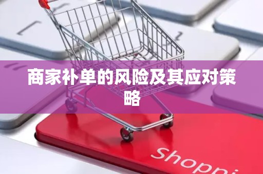 商家补单的风险及其应对策略