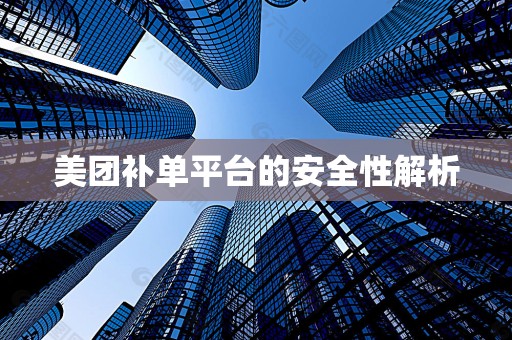 美团补单平台的安全性解析